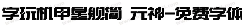 字玩机甲星舰简 元神字体转换